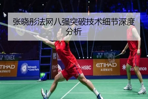 张晓彤法网八强突破技术细节深度分析